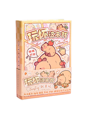 卡皮巴拉玩坏这本书答案之书本子
