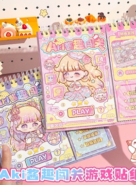 Aki酱闯关游戏贴纸本小学生儿童解压玩具安静书免裁剪手账diy装饰素材小图案贴纸本可爱卡通高颜值造景粘贴画