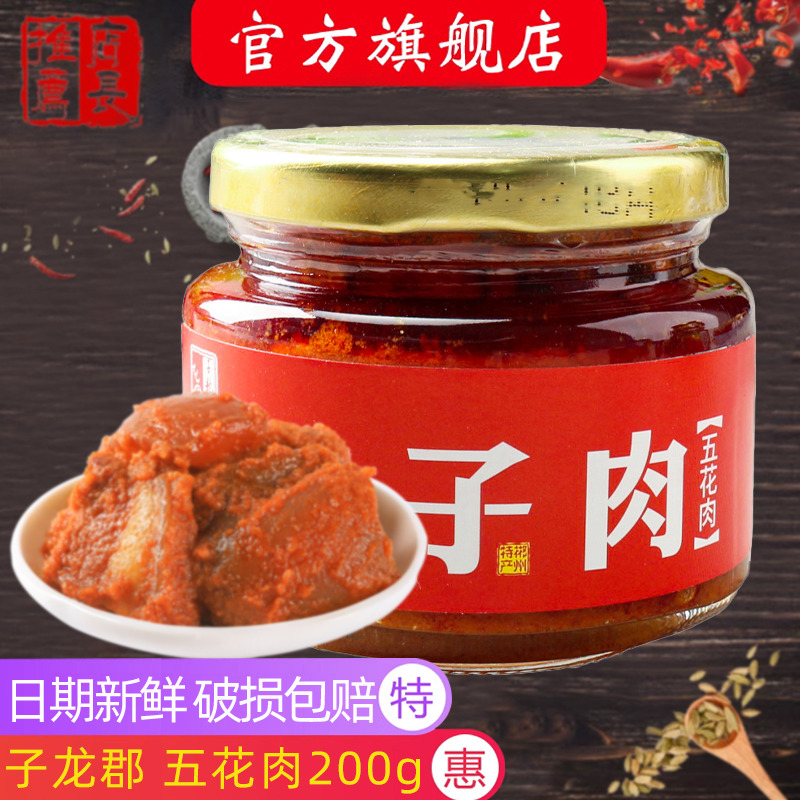正品子龙郡坛子五花肉200g/瓶家用下饭拌面开胃辣酱湖南郴州特产