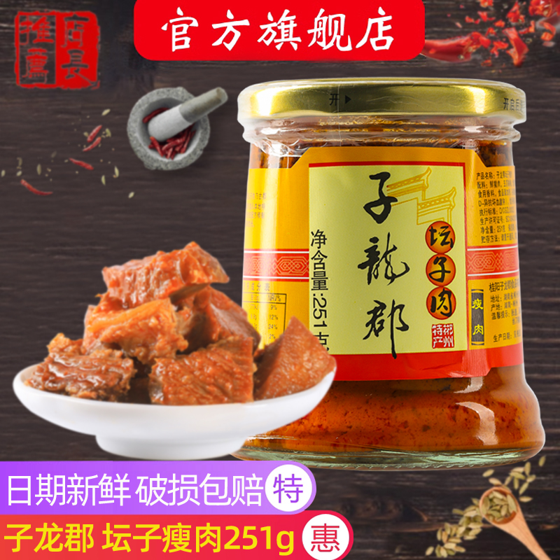 【子龙郡旗舰店】子龙郡坛子肉坛子瘦肉251g湖南郴州土特产下饭酱