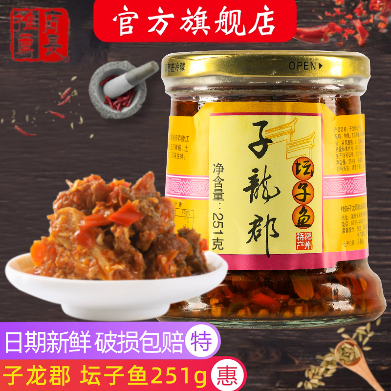 子龙郡坛子鱼251g/瓶湖南郴州