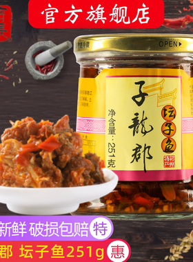 子龙郡坛子鱼251g/瓶湖南郴州桂阳特产家用下饭拌面开胃辣味香辣