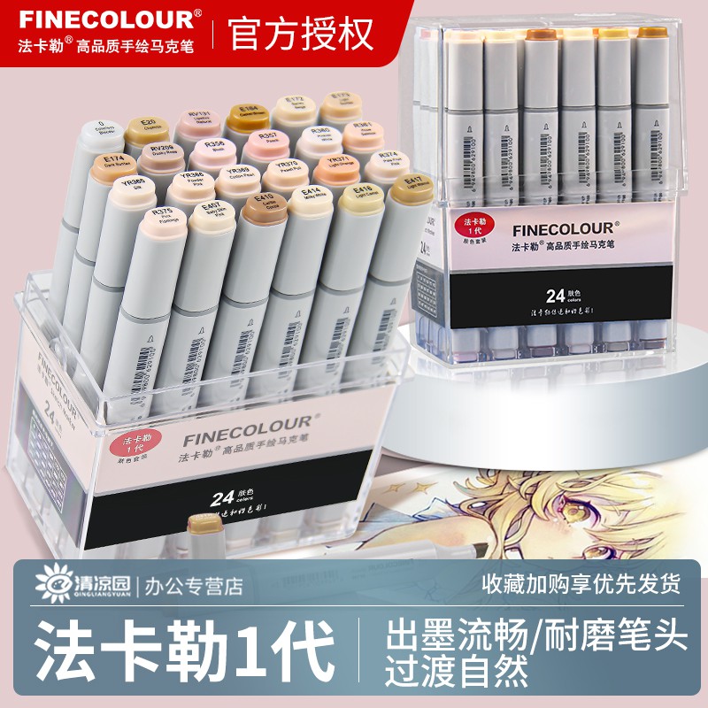 法卡勒酒精油性肤色系双头马克笔