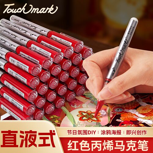 Touchmark红色直液式丙烯马克笔软头单支自选正红大红色黄色丙烯笔小学生美术专用不透色可叠色水彩笔记号笔