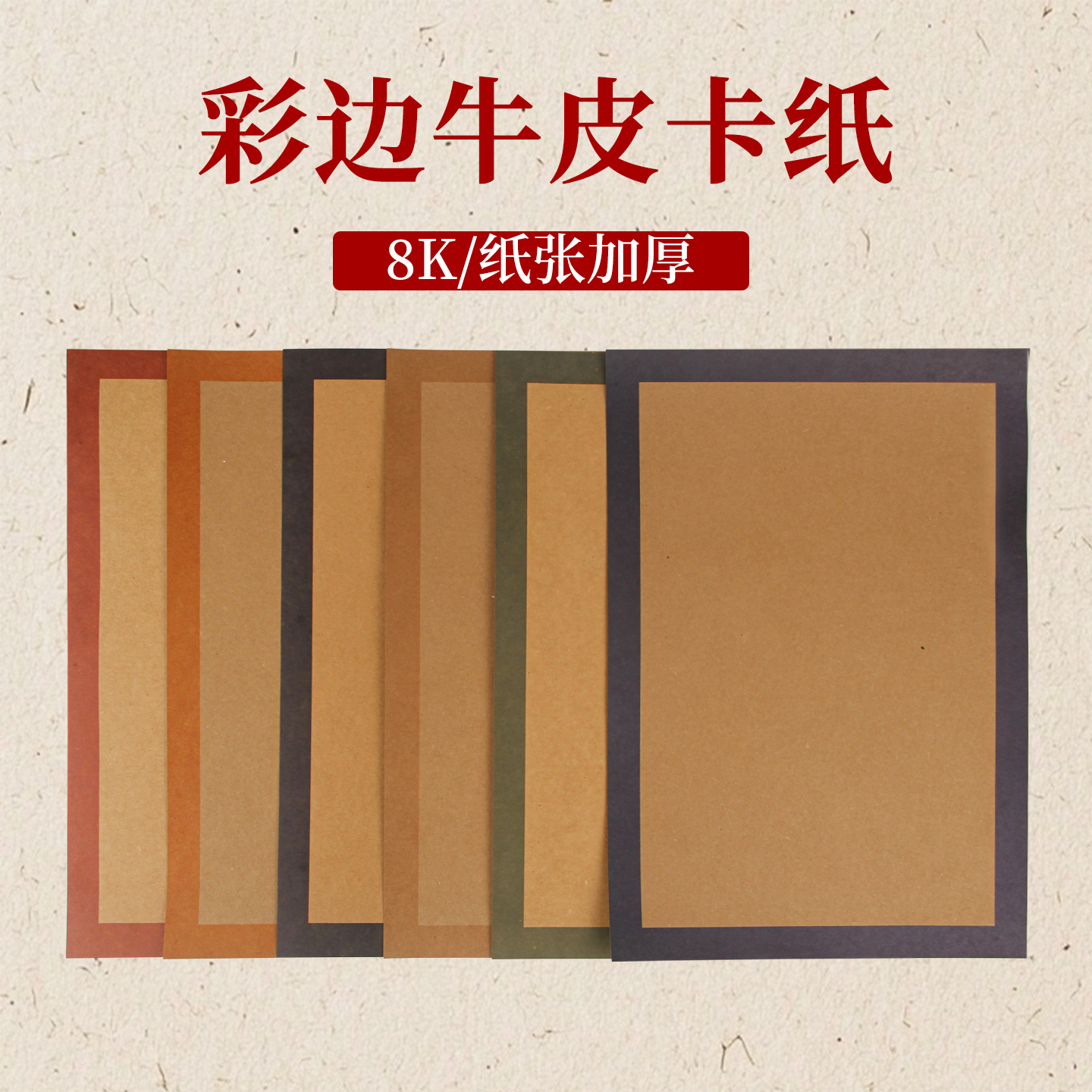 牛皮卡纸彩色边框加厚牛皮纸