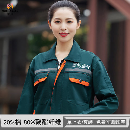 春秋长袖工作服环卫绿化劳保服