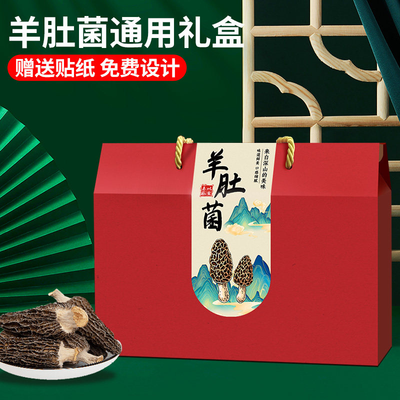 羊肚菌包装盒礼盒空盒子干货礼品盒野生菌类土特产包装箱通用纸箱
