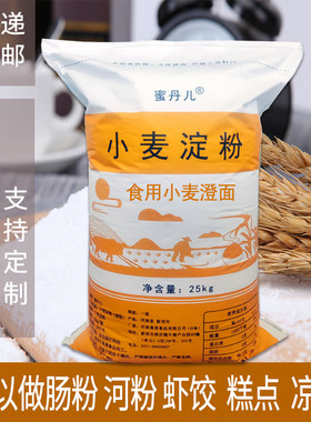 蜜丹儿小麦淀粉澄粉商用澄面25kg