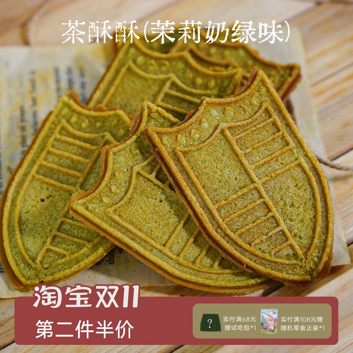 双重奶茶茉莉奶绿茶酥酥茶点饼干