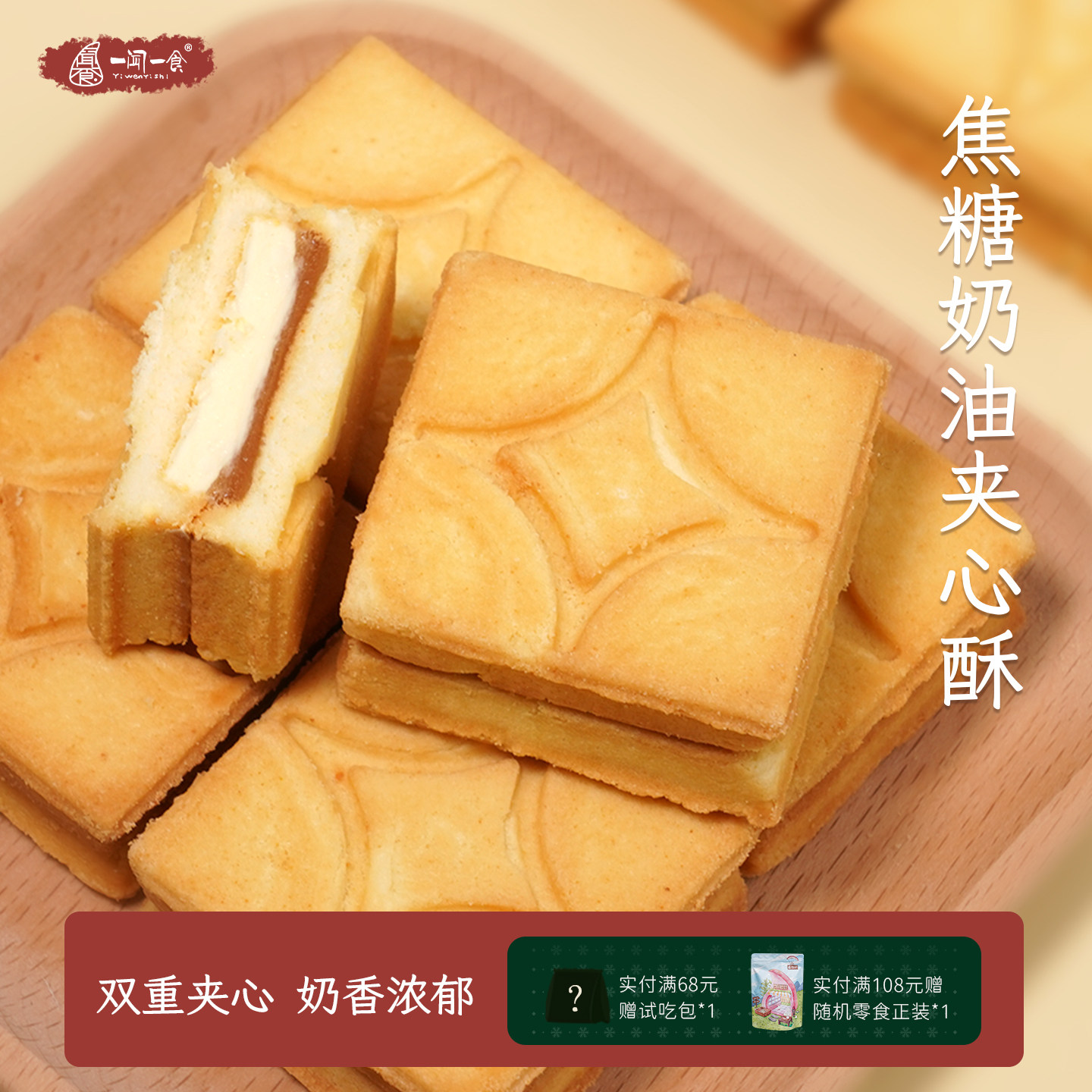 双重夹心 焦糖奶油夹心酥饼干奶油方砖酥脆曲奇日式零食一闻一食
