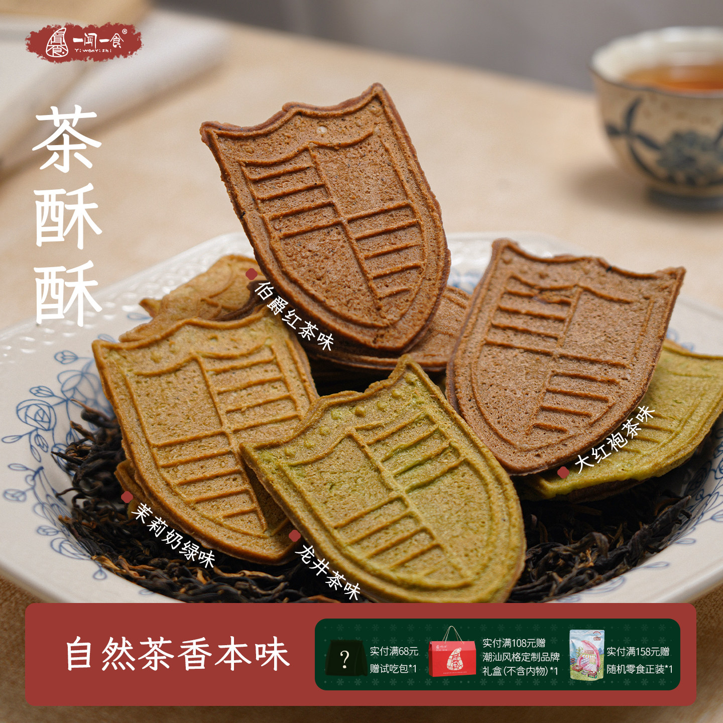 一口沦陷茶酥酥 清新茶香薄脆饼干 办公室下午茶休闲零食红茶点心