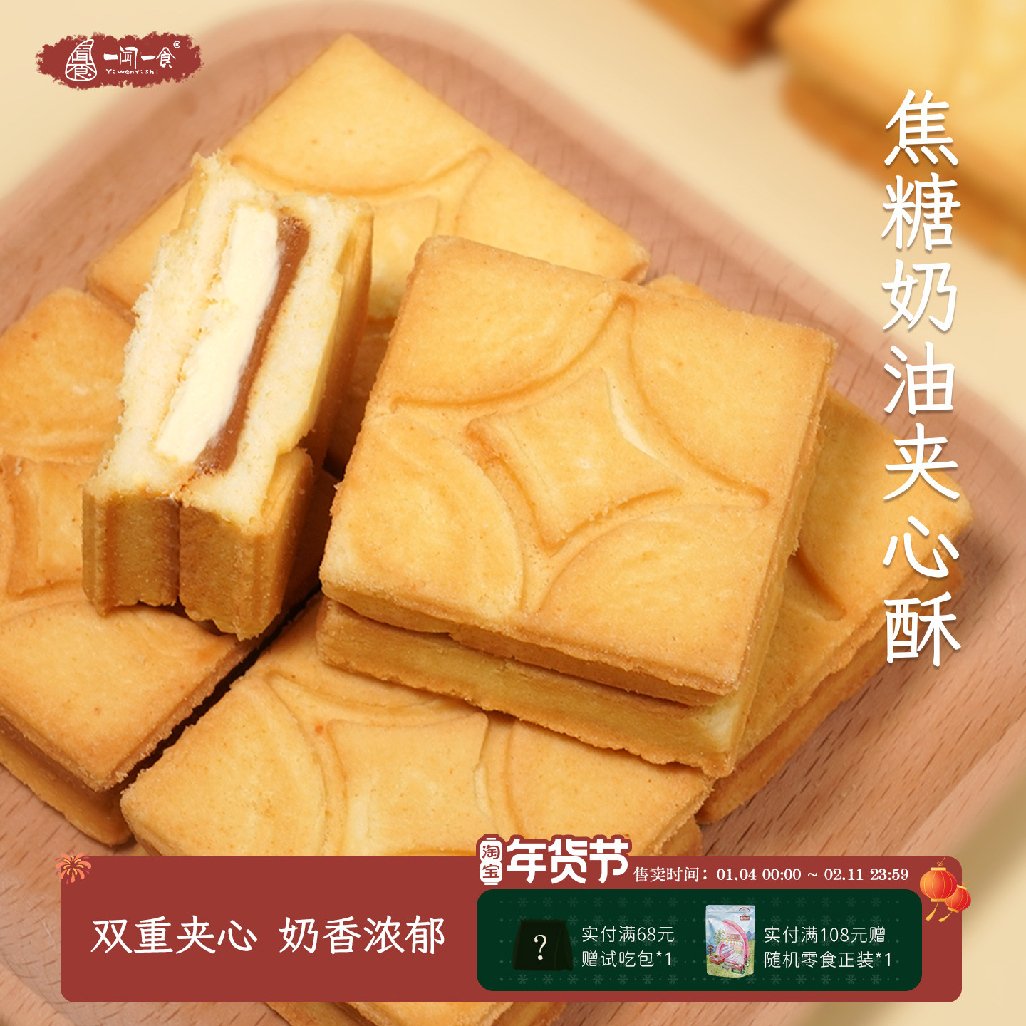 双重夹心 焦糖奶油夹心酥饼干奶油方砖酥脆曲奇日式零食一闻一食