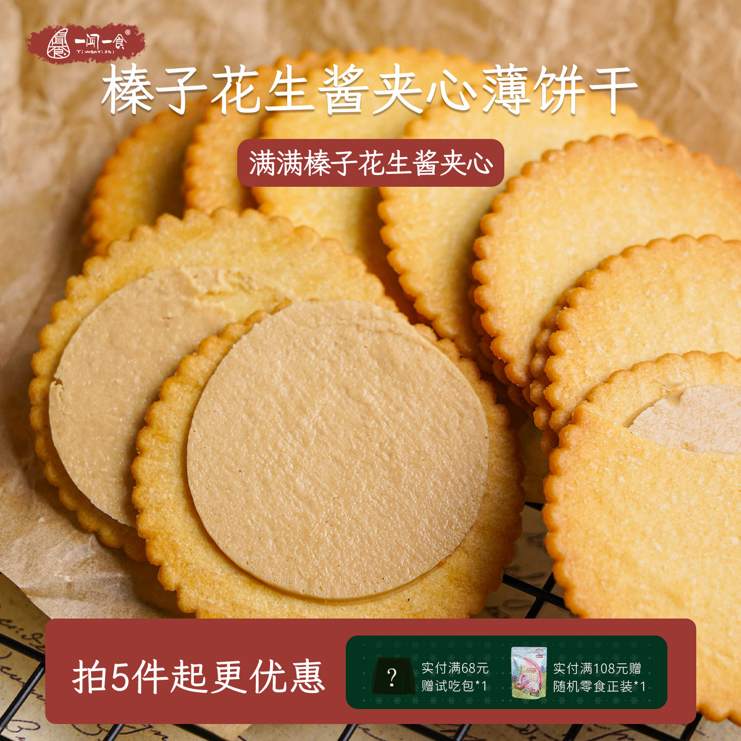 榛子花生酱夹心薄脆饼干 马铃薯饼干解馋零食休闲薄酥脆网红小吃