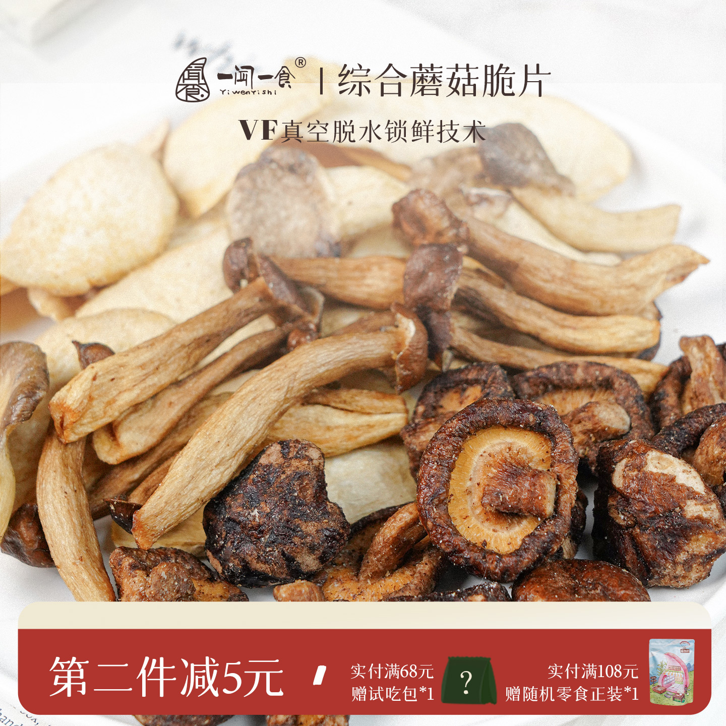 非油炸综合蘑菇脆片黑松露风味