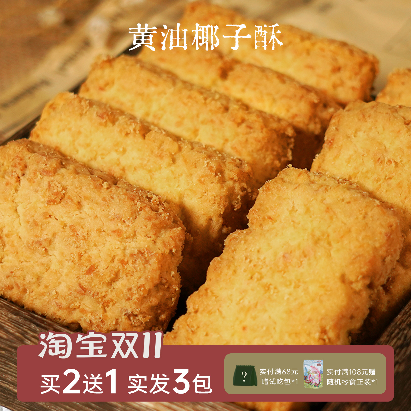 一闻一食黄油椰子酥咸蛋黄酥饼干椰蓉曲奇饼干休闲零食独立小包装