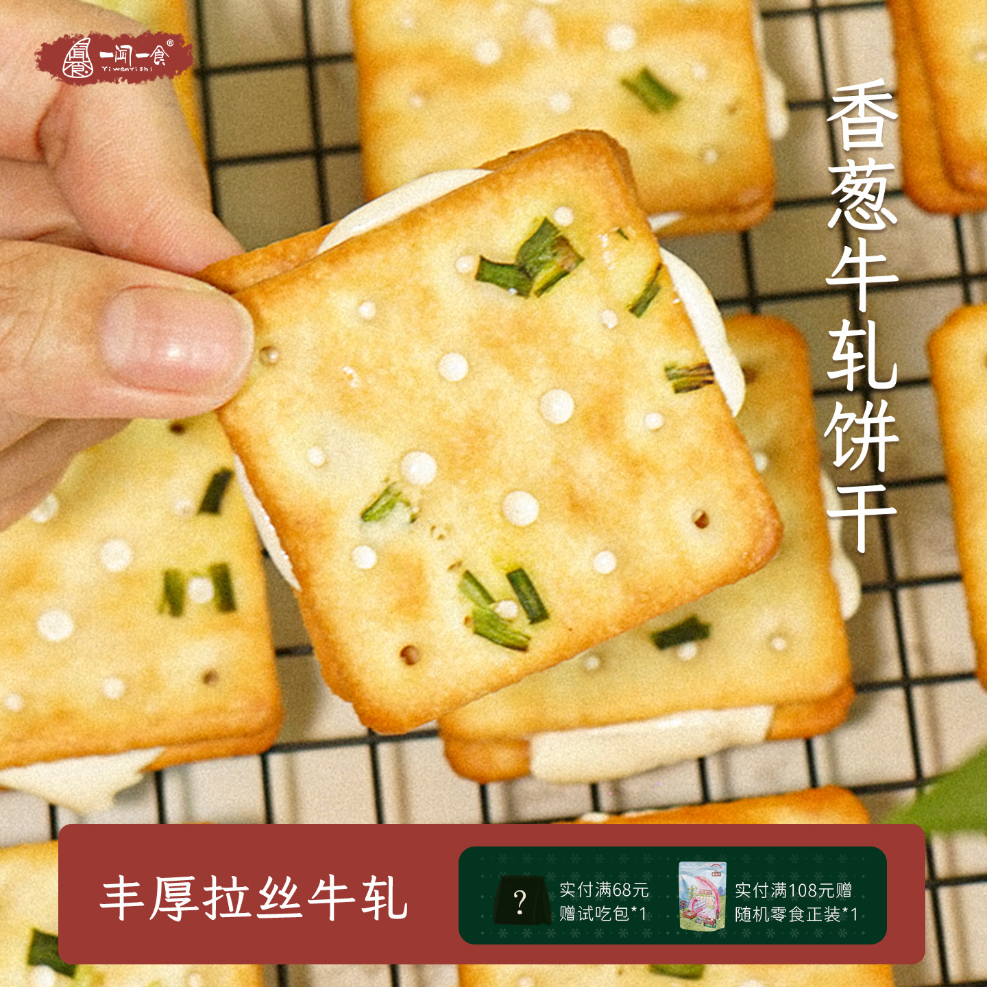 古早味 香葱牛轧夹心饼干 手工苏打独立包装休闲网红零食一闻一食