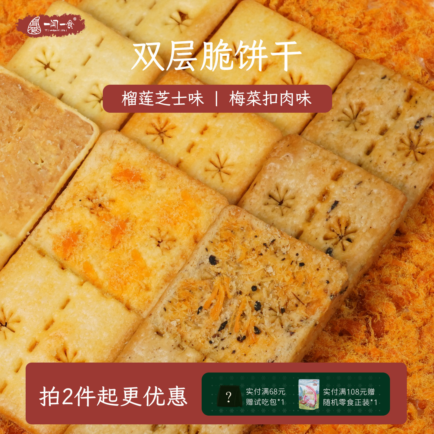 蟹黄肉松双层脆 榴莲芝士 梅菜扣肉风味夹心饼干办公室休闲小零食