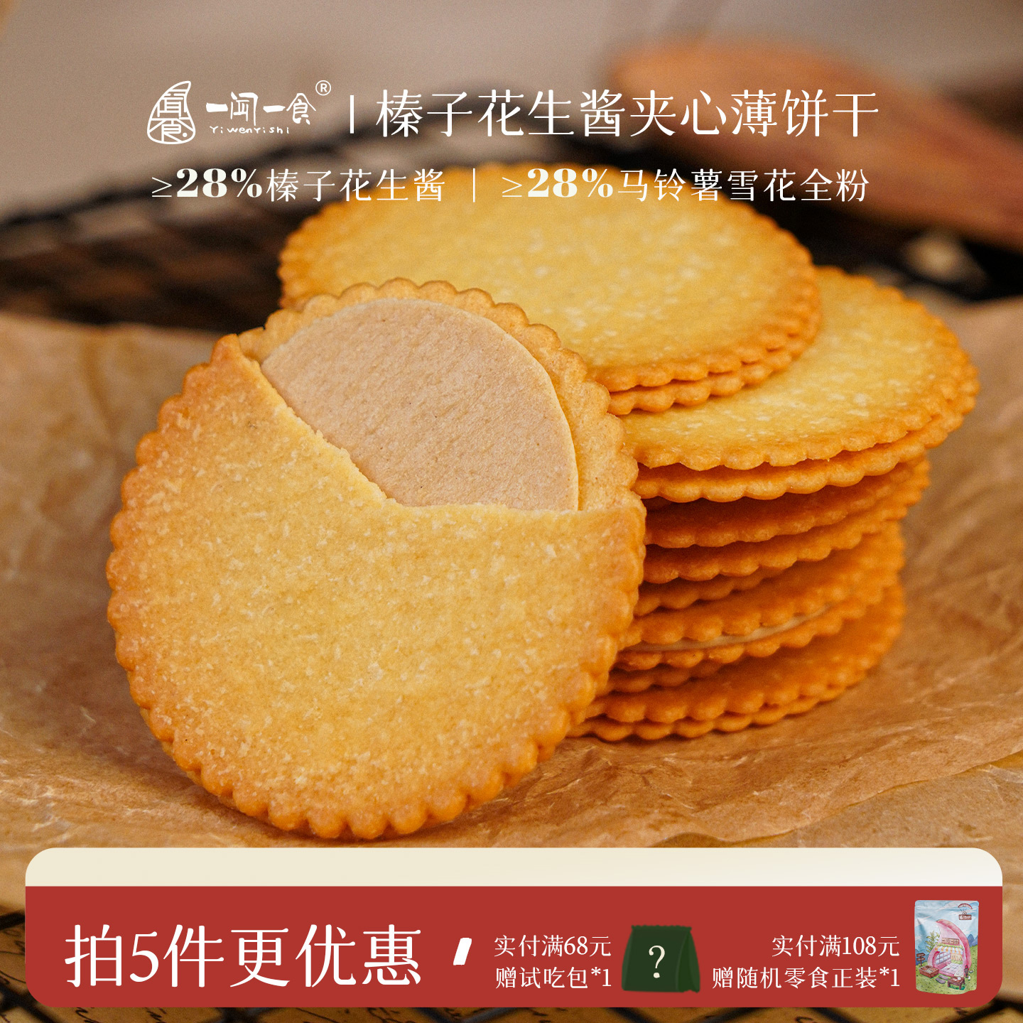 榛子花生酱夹心薄脆饼干 马铃薯饼干解馋零食休闲薄酥脆网红小吃