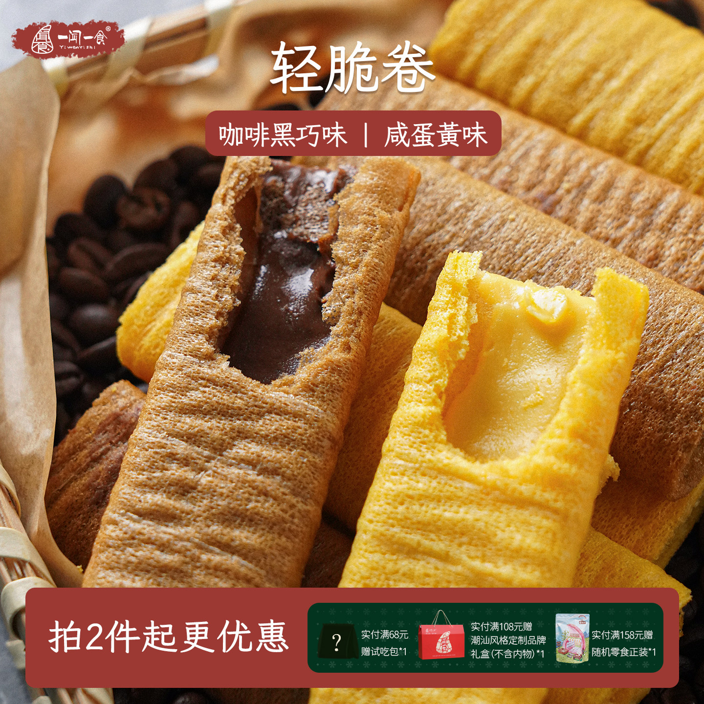 一闻一食 咸蛋黄咖啡黑巧克力夹心蛋卷下午茶网红休闲饼干小零食