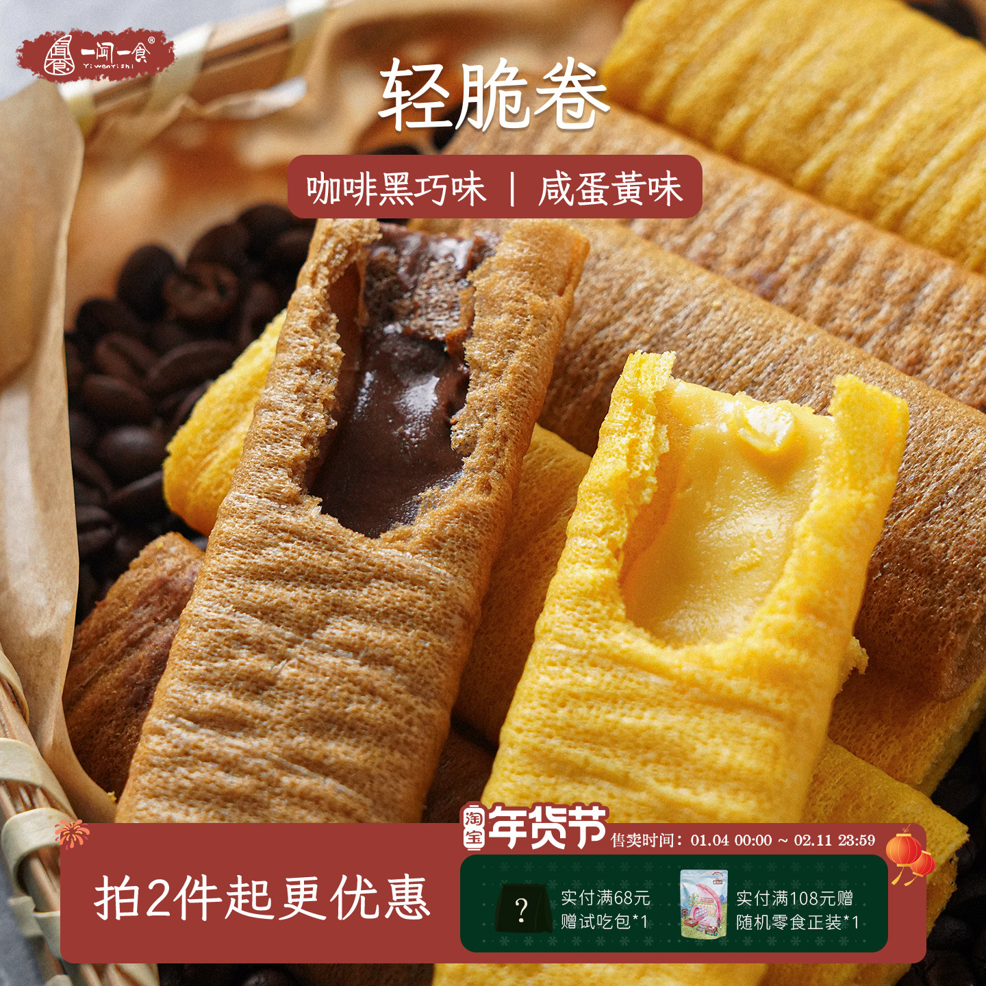 一闻一食 咸蛋黄咖啡黑巧克力夹心蛋卷下午茶网红休闲饼干小零食,零食/坚果/特产,蛋卷,淘宝优惠券,粉丝福利购,淘宝优惠卷