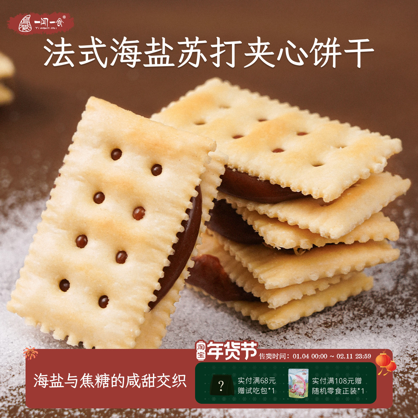 咸甜交织的法式海盐焦糖夹心苏打饼干 焦香苏打饼干零食茶点盒装