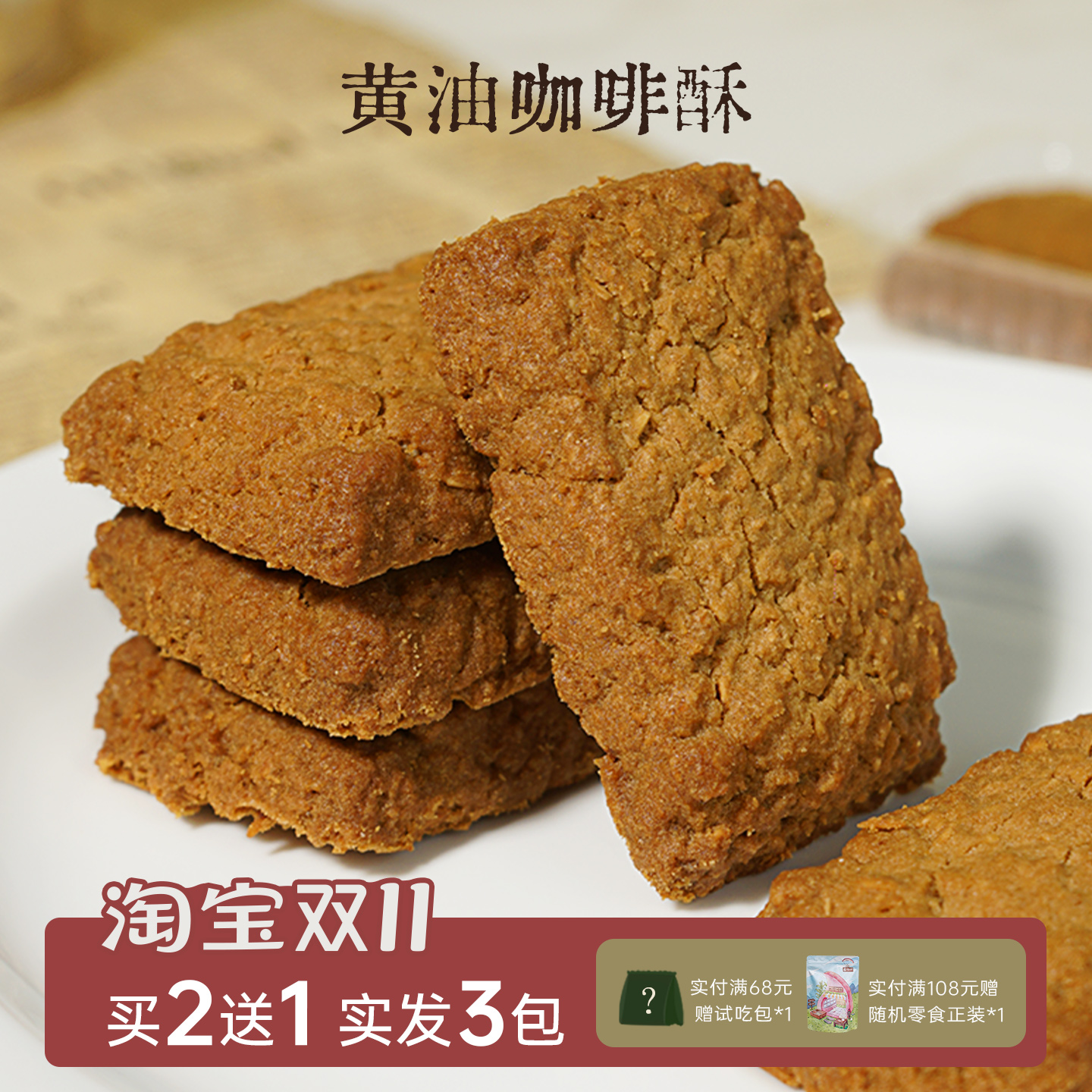 一闻一食黄油椰子酥咖啡酥拍2发3