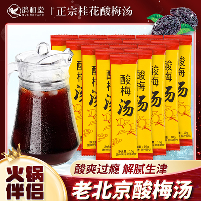 正宗老北京酸梅汤，商用量贩