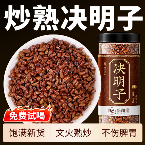 鹊和堂炒熟决明子，粒粒精选饱满