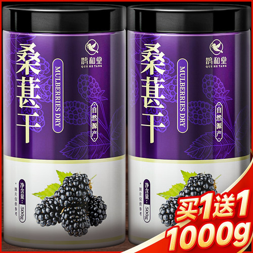 桑葚干500g桑果干泡水黑桑甚子桑椹干的功效非特级正品官方旗舰店