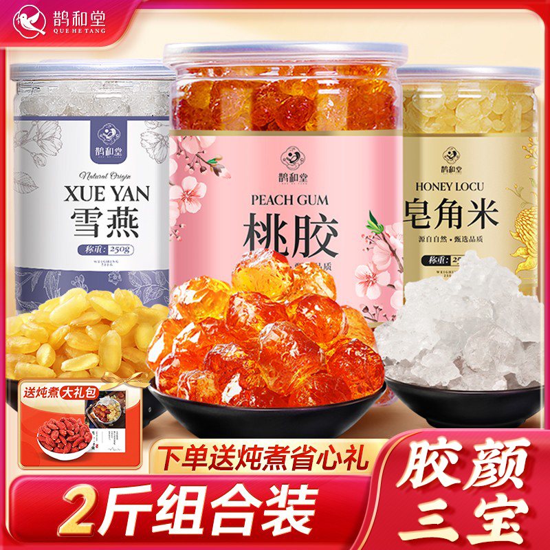 【2斤装]桃胶雪燕皂角米云南正品