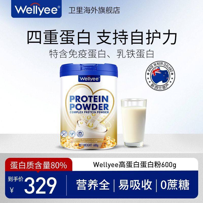 Wellyee卫里蛋白粉增强体质老年人乳清蛋白免疫球蛋白新西兰进口,保健食品/膳食营养补充食品,乳清蛋白,淘宝优惠券,粉丝福利购,淘宝优惠卷