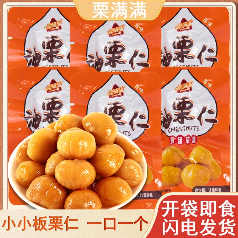 即食独立包装板栗仁无壳