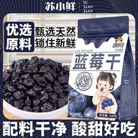 苏小鲜蓝莓干正宗蓝莓干儿童孕妇代餐食品免洗野生新鲜蓝梅干100g