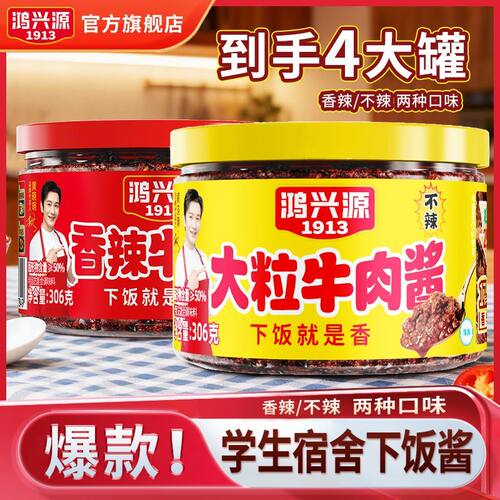 鸿兴源牛肉酱306g香辣不