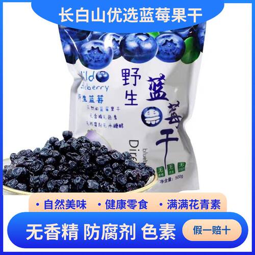 东北特产野生蓝莓干独立