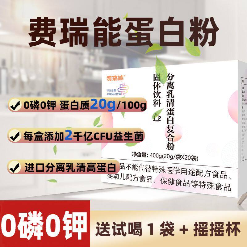 费瑞能透析蛋白质粉乳清蛋白复合粉0磷0钾术后腹膜透析营养粉