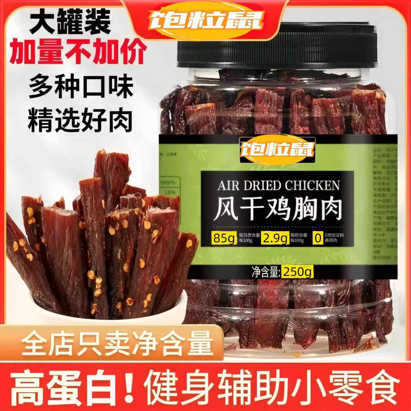 鸡胸肉干风麻辣高蛋白健
