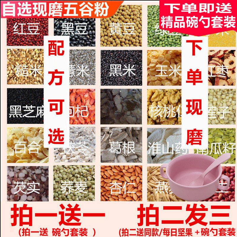 【买二送一】现磨五谷杂粮粉红豆薏米粉黑芝麻糊冲饮早餐代餐食品