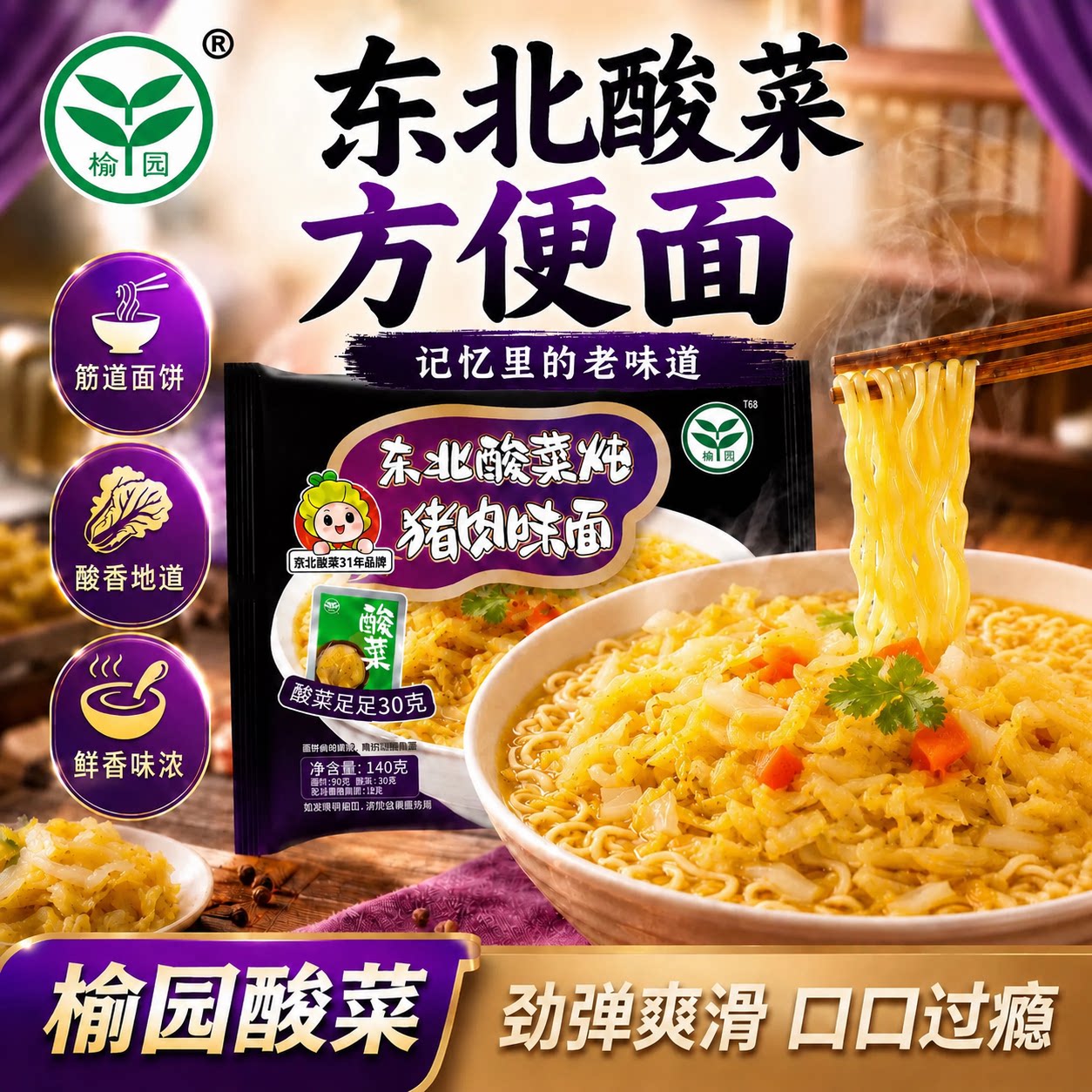 榆园东北酸菜方便面炖猪肉味泡面