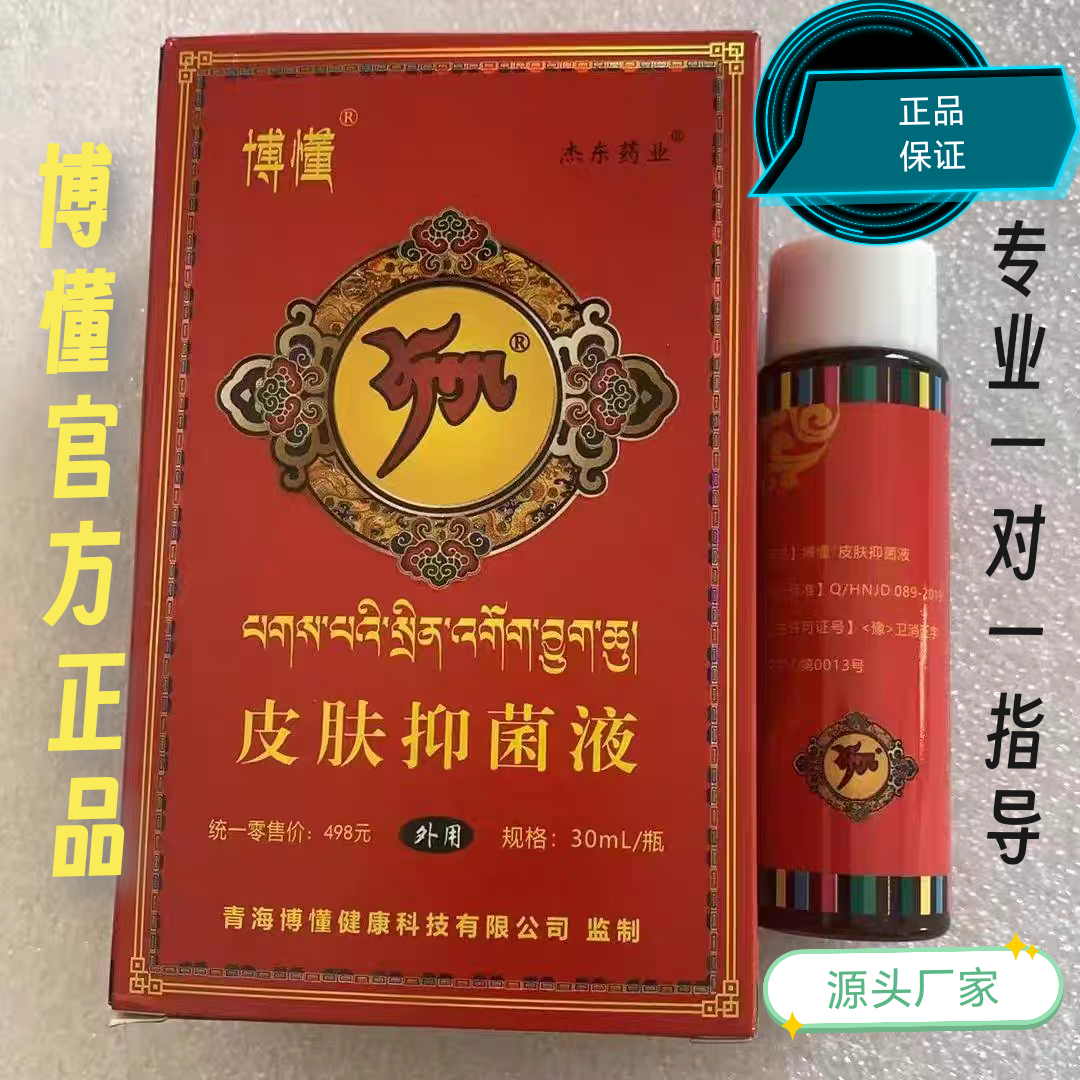 【官方正品】博懂皮肤抑菌液升级版容君王外用实体店微商同款