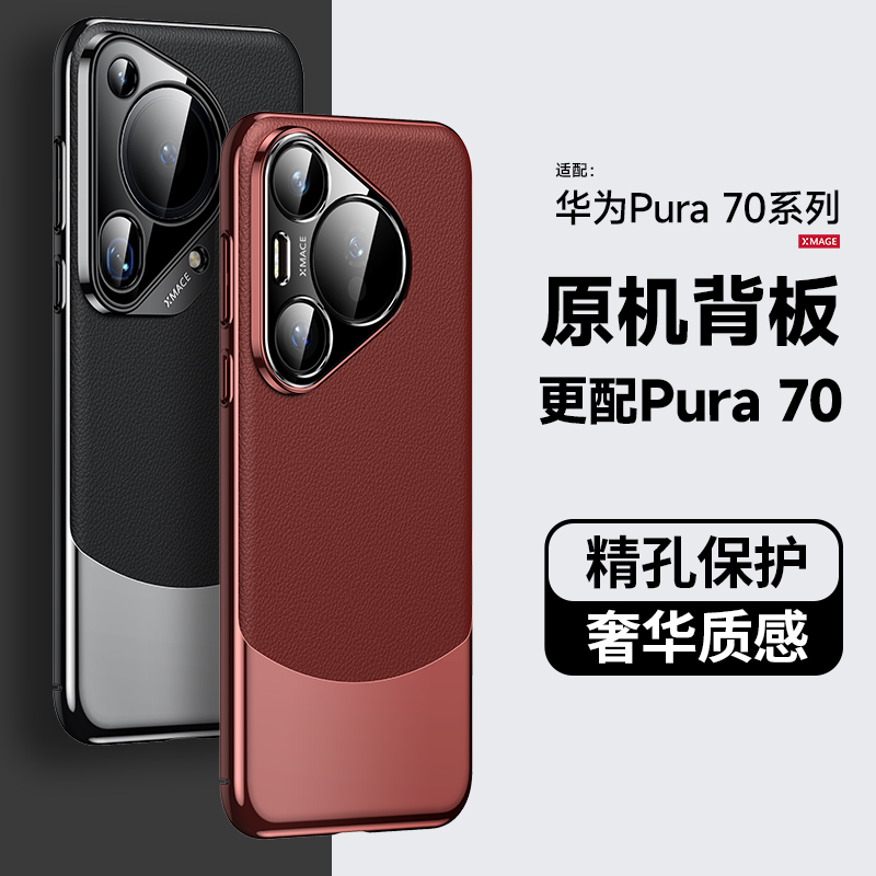 Pura70系列双拼素皮全包防摔壳