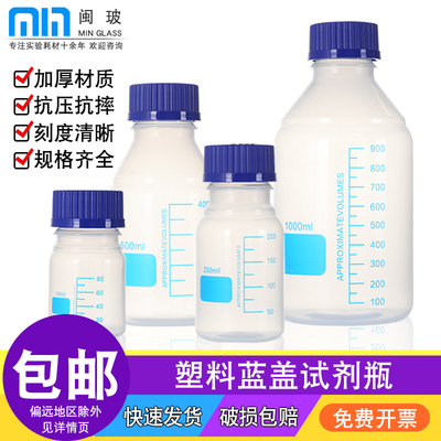 闽玻PP塑料蓝盖试剂瓶样品瓶