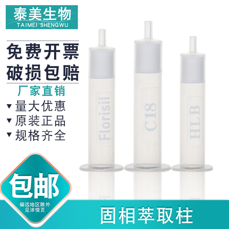 泰美固相萃取柱免费开票包邮SPE