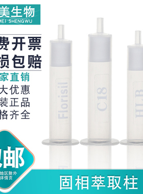 C18固相萃取柱十八烷基SPE小柱Florisil弗罗里硅土HLB聚苯乙烯-二乙烯基苯萃取柱过滤净化柱