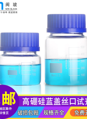闽玻 实验室GL80蓝盖试剂瓶玻璃高硼硅化学试剂瓶丝口螺口试剂瓶广口白色透明玻璃瓶250/500/1000ml