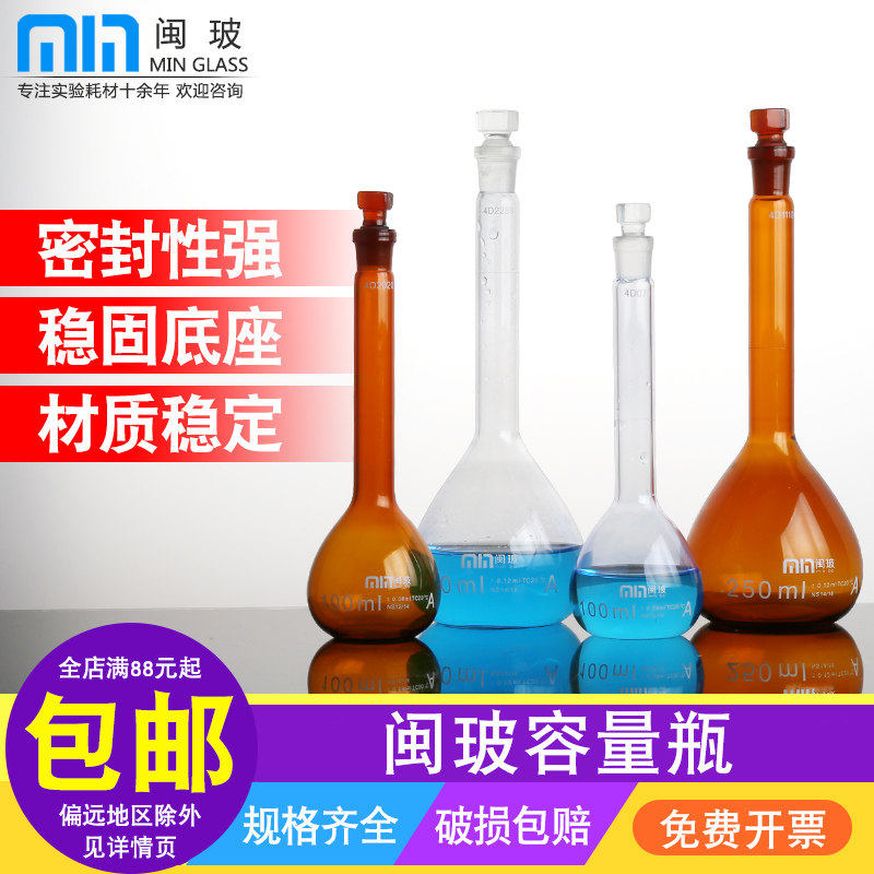 闽玻A级 高硼硅玻璃容量瓶定容瓶白色5/10/20/25/50/100/200/250/500/1000ml实验室棕色容量瓶耐高温