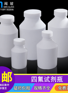 闽玻 聚四氟乙烯螺口试剂瓶四氟丝口瓶化学试剂瓶大小口瓶实验室耐酸碱PTFE广口瓶细口分装瓶