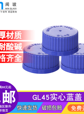 GL45盖子 丝口瓶盖子 试剂瓶实心盖 螺口蓝盖瓶通用PP材质盖子