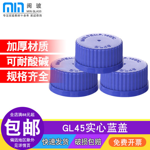 GL45盖子 丝口瓶盖子 试剂瓶实心盖 螺口蓝盖瓶通用PP材质盖子