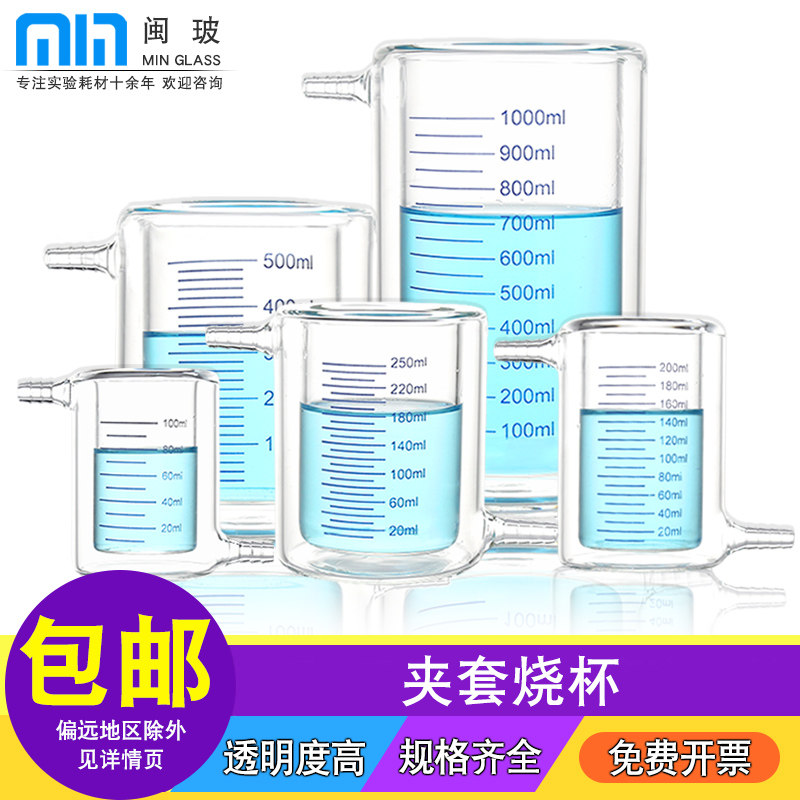 闽玻 双层夹套烧杯玻璃实验室光催化反应器厚壁带刻度双层烧杯10/